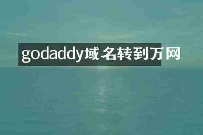godaddy域名转到万网