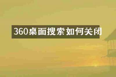 360桌面搜索如何关闭