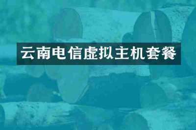 云南电信虚拟主机套餐
