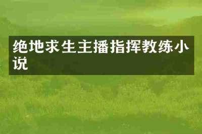 绝地求生主播指挥教练小说