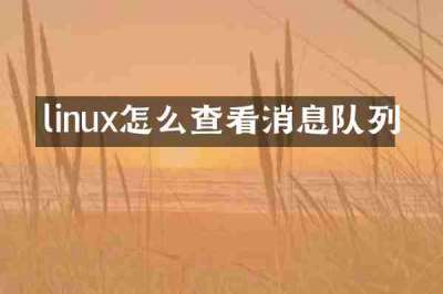 linux怎么查看消息队列