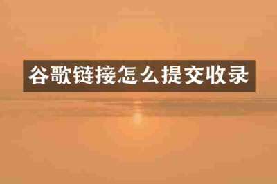 谷歌链接怎么提交收录