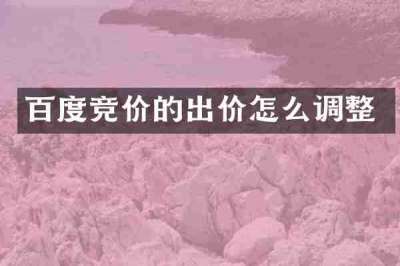 百度竞价的出价怎么调整