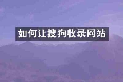 如何让搜狗收录网站