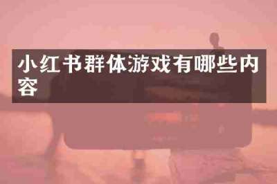 小红书群体游戏有哪些内容