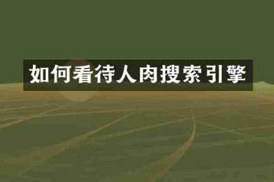 如何看待人肉搜索引擎