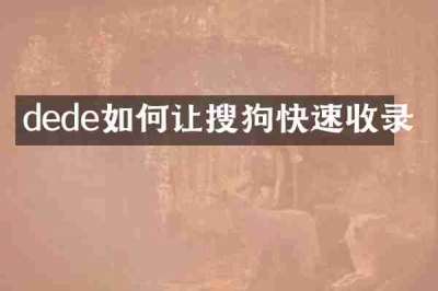 dede如何让搜狗快速收录