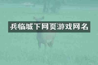 兵临城下网页游戏网名