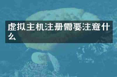 虚拟主机注册需要注意什么