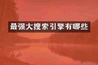 最强大搜索引擎有哪些