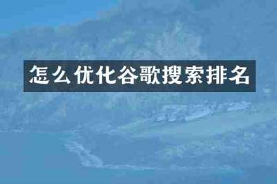 怎么优化谷歌搜索排名