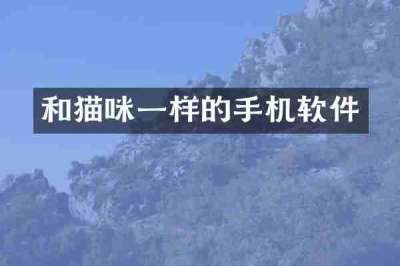 和猫咪一样的手机软件