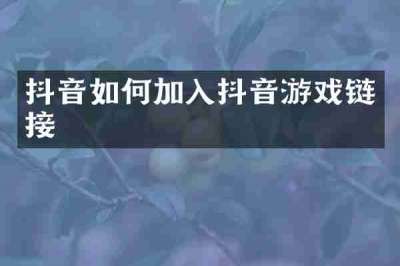 抖音如何加入抖音游戏链接