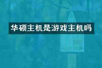 华硕主机是游戏主机吗