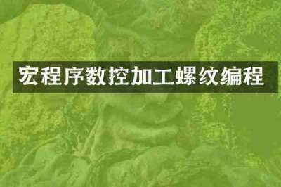 宏程序数控加工螺纹编程