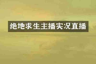 绝地求生主播实况直播