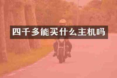四千多能买什么主机吗