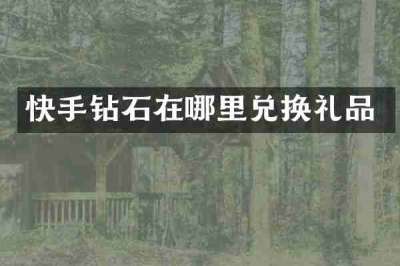 快手钻石在哪里兑换礼品