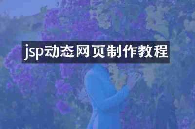 jsp动态网页制作教程