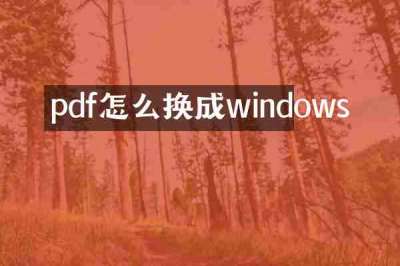 pdf怎么换成windows