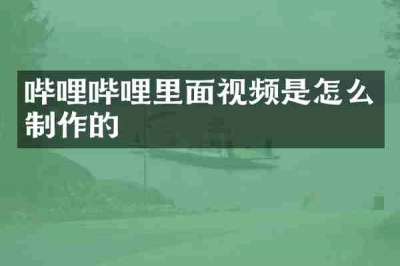 哔哩哔哩里面视频是怎么制作的