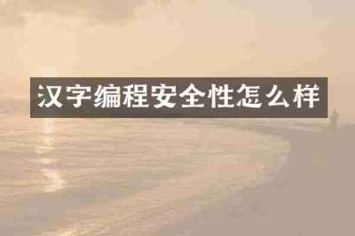 汉字编程安全性怎么样