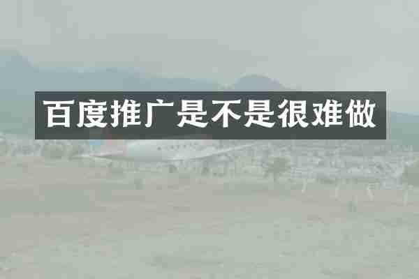 百度推广是不是很难做