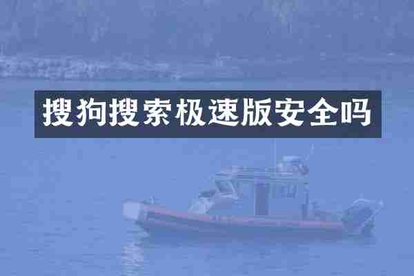 搜狗搜索极速版安全吗