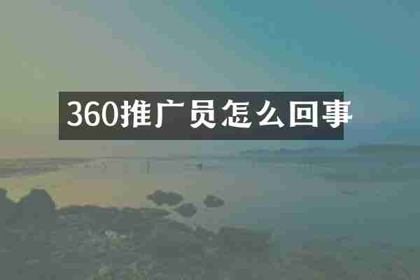 360推广员怎么回事