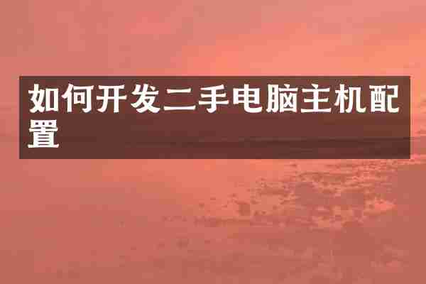如何开发二手电脑主机配置