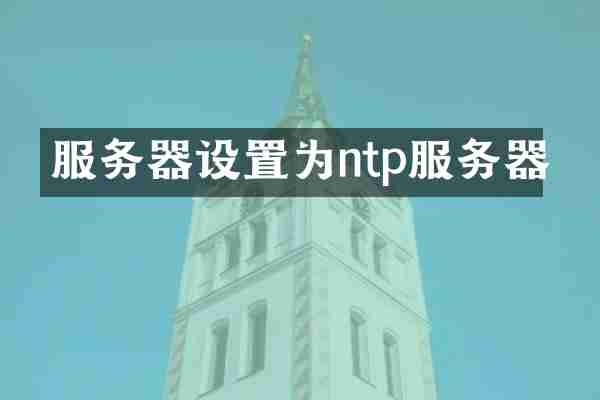 服务器设置为ntp服务器