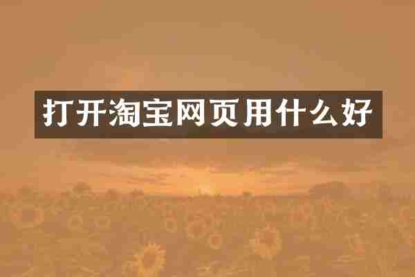 打开淘宝网页用什么好
