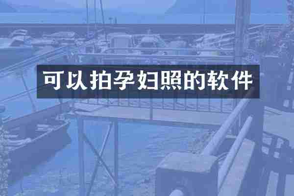 可以拍孕妇照的软件