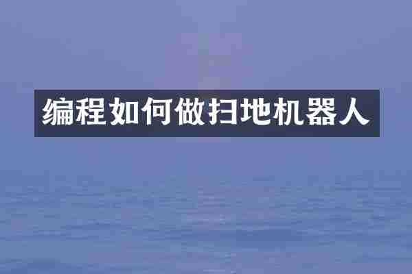 编程如何做扫地机器人