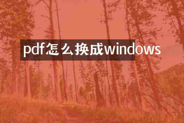 pdf怎么换成windows