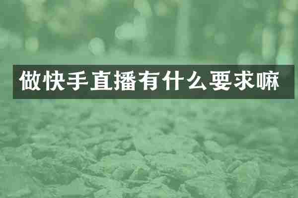 做快手直播有什么要求嘛
