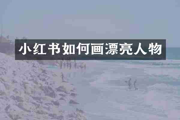 小红书如何画漂亮人物