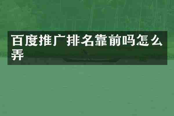 百度推广排名靠前吗怎么弄