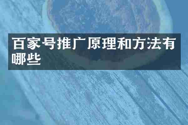 百家号推广原理和方法有哪些