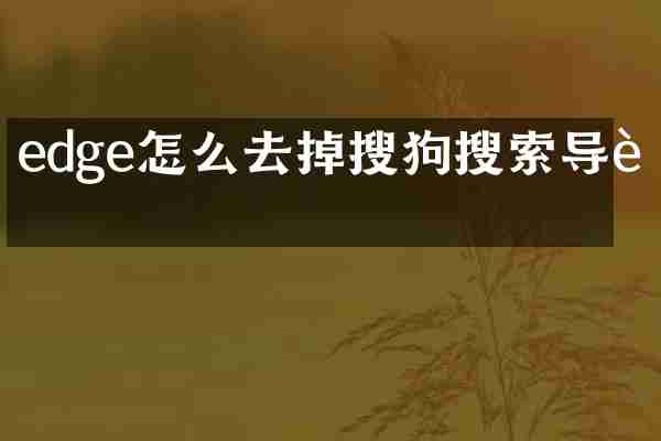 edge怎么去掉搜狗搜索导航