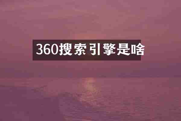 360搜索引擎是啥