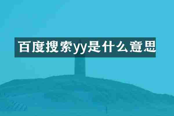 百度搜索yy是什么意思