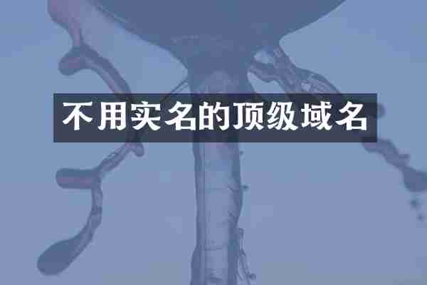 不用实名的顶级域名