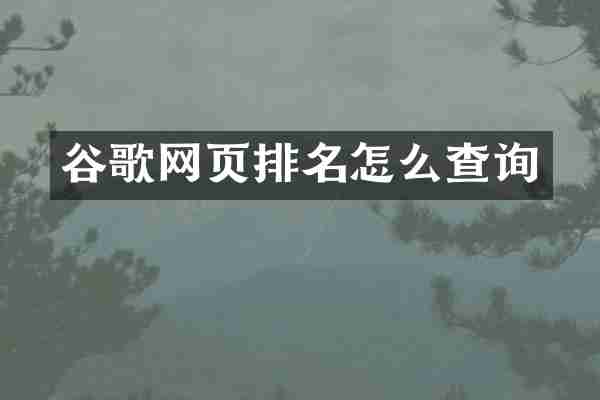 谷歌网页排名怎么查询
