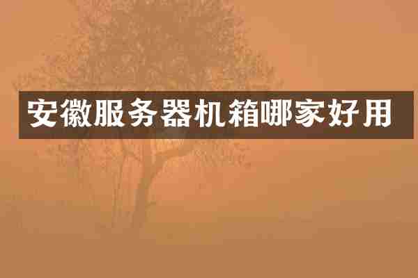 安徽服务器机箱哪家好用