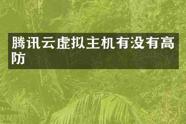 腾讯云虚拟主机有没有高防