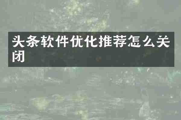 头条软件优化推荐怎么关闭