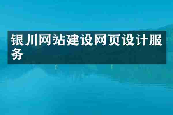 银川网站建设网页设计服务