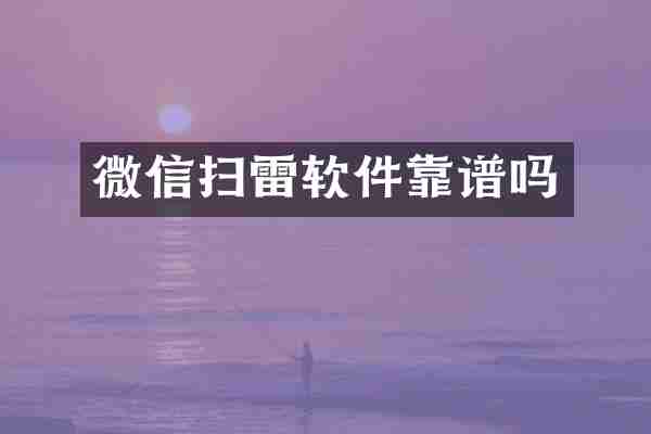 微信扫雷软件靠谱吗