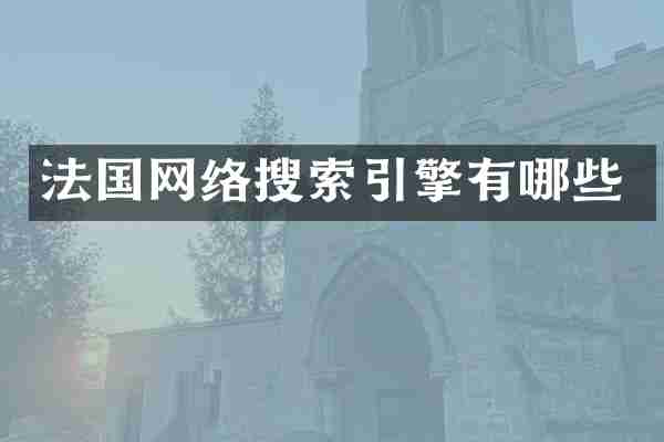 法国网络搜索引擎有哪些